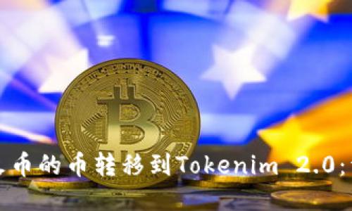 如何将火币的币转移到Tokenim 2.0：详细指南