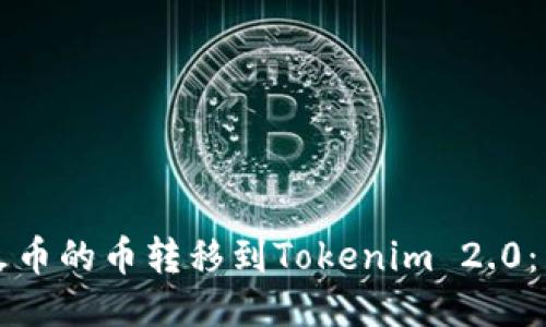 如何将火币的币转移到Tokenim 2.0：详细指南