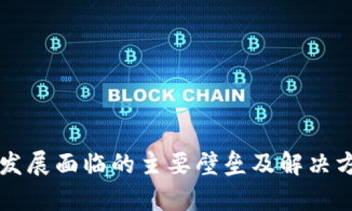 区块链发展面临的主要壁垒及解决方案分析