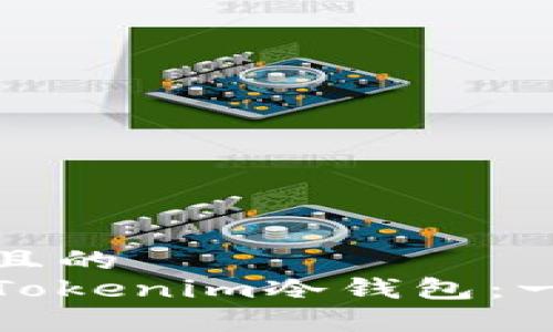 思考一个且的  
如何恢复Tokenim冷钱包：一步步详解