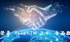 如何使用私钥登录 TokenIM 2.0: 全面教程与实用指南