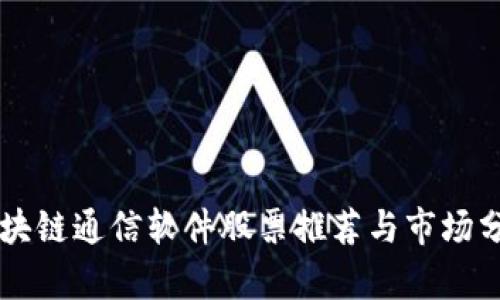 区块链通信软件股票推荐与市场分析