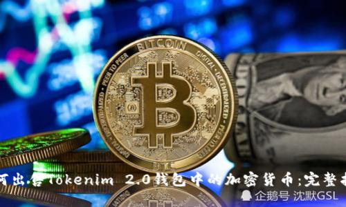 如何出售Tokenim 2.0钱包中的加密货币：完整指南