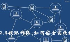 深入解析Tokenim 2.0提现网络：如何安全高效地进行