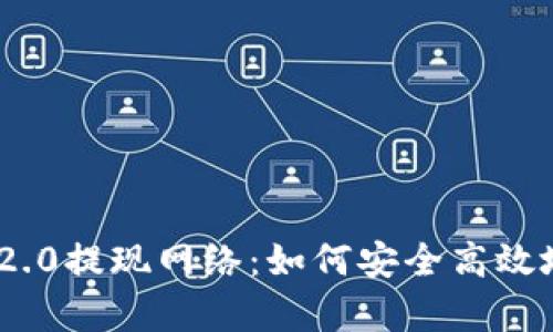 深入解析Tokenim 2.0提现网络：如何安全高效地进行数字资产提取