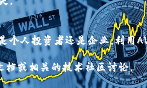 在Tokenim 2.0中，AVO（Asset Value Optimization）是一个重要的模块或功能，主要用于资产价值的管理和提升。以下是关于AVO的一些功能和应用方面的介绍：

### AVO的定义及目的
AVO是为了帮助用户更好地管理和利用其数字资产。通过智能合约和算法，AVO能够分析资产的市场价值，根据市场趋势和用户需求自动调整资产配置，以达到最佳的资产增值效果。

### AVO的主要功能
1. **资产跟踪与分析**：AVO系统能够实时跟踪用户的数字资产，包括但不限于加密货币、NFT等，并进行市场分析，提供详细的资产报告。
   
2. **风险管理**：AVO通过分析市场趋势和资产表现，帮助用户识别潜在风险，给出相应的风险管理建议。

3. **收益**：根据市场数据，AVO能够为用户提供最佳的资产配置建议，确保用户的资产在风险可控的情况下获得最大收益。

4. **智能合约执行**：AVO可以通过智能合约自动执行交易，包括买入、卖出、转移等，降低人为决策的失误率。

### AVO的应用场景
- **加密货币投资**：帮助投资者分析不同加密货币的市场表现，自动调整投资组合。
- **NFT市场**：对于NFT收藏家，AVO能够分析不同NFT的市场价值，并建议最佳的买入或出售时机。
- **企业资产管理**：对于企业来说，AVO可以帮助管理数字资产，资产配置，提升资产管理效率。

### AVO的优势
- **提高决策效率**：通过数据分析和智能合约，用户可以快速做出投资决策。
- **降低风险**：实时市场分析和风险管理建议可以帮助用户规避潜在损失。

### 结论
AVO作为Tokenim 2.0中的一部分，是帮助用户资产价值的强大工具。无论是个人投资者还是企业，利用AVO都能够实现更高效的资产管理和增值。

如果你对AVO的具体功能和实现有更深入的了解需求，可以考虑查看官方文档或相关的技术社区讨论。