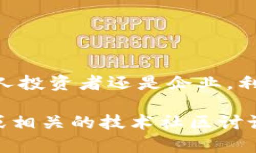 在Tokenim 2.0中，AVO（Asset Value Optimization）是一个重要的模块或功能，主要用于资产价值的管理和提升。以下是关于AVO的一些功能和应用方面的介绍：

### AVO的定义及目的
AVO是为了帮助用户更好地管理和利用其数字资产。通过智能合约和算法，AVO能够分析资产的市场价值，根据市场趋势和用户需求自动调整资产配置，以达到最佳的资产增值效果。

### AVO的主要功能
1. **资产跟踪与分析**：AVO系统能够实时跟踪用户的数字资产，包括但不限于加密货币、NFT等，并进行市场分析，提供详细的资产报告。
   
2. **风险管理**：AVO通过分析市场趋势和资产表现，帮助用户识别潜在风险，给出相应的风险管理建议。

3. **收益**：根据市场数据，AVO能够为用户提供最佳的资产配置建议，确保用户的资产在风险可控的情况下获得最大收益。

4. **智能合约执行**：AVO可以通过智能合约自动执行交易，包括买入、卖出、转移等，降低人为决策的失误率。

### AVO的应用场景
- **加密货币投资**：帮助投资者分析不同加密货币的市场表现，自动调整投资组合。
- **NFT市场**：对于NFT收藏家，AVO能够分析不同NFT的市场价值，并建议最佳的买入或出售时机。
- **企业资产管理**：对于企业来说，AVO可以帮助管理数字资产，资产配置，提升资产管理效率。

### AVO的优势
- **提高决策效率**：通过数据分析和智能合约，用户可以快速做出投资决策。
- **降低风险**：实时市场分析和风险管理建议可以帮助用户规避潜在损失。

### 结论
AVO作为Tokenim 2.0中的一部分，是帮助用户资产价值的强大工具。无论是个人投资者还是企业，利用AVO都能够实现更高效的资产管理和增值。

如果你对AVO的具体功能和实现有更深入的了解需求，可以考虑查看官方文档或相关的技术社区讨论。