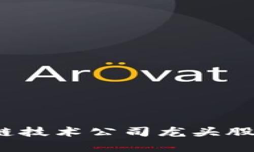 2023年区块链技术公司龙头股票推荐与分析