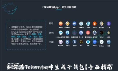 
如何在Tokenim中生成子钱包？全面指南