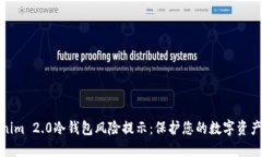 Tokenim 2.0冷钱包风险提示：保护您的数字资产安全