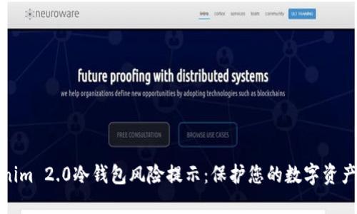 Tokenim 2.0冷钱包风险提示：保护您的数字资产安全