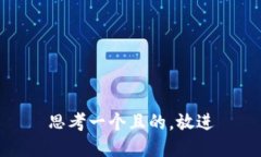 思考一个且的，放进