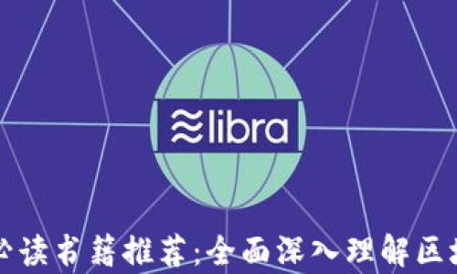 
区块链经济学必读书籍推荐：全面深入理解区块链的神奇世界