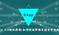 TokenIM 2.0提现限制：如何突破限制并安全管理数字