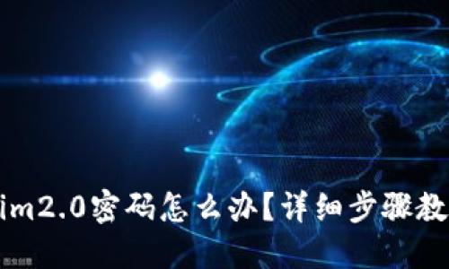 忘记Tokenim2.0密码怎么办？详细步骤教你轻松重置