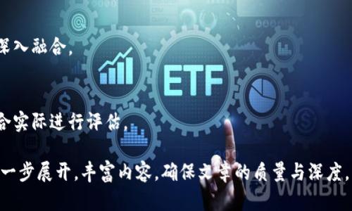 bianwei国内区块链公司品牌大全：探索最新行业动态与发展/bianwei  
区块链公司, 国内区块链, 区块链品牌, 区块链产业/guanjianci  

## 内容主体大纲

1. **引言**
   - 区块链技术的起源与发展
   - 国内区块链的现状与前景

2. **国内区块链公司的分类**
   - 基础设施提供商
   - 应用开发公司
   - 区块链金融企业
   - 供应链与物流企业

3. **知名品牌介绍**
   - 蚂蚁区块链
   - 腾讯区块链
   - IBM区块链
   - ChainUP

4. **区块链公司的行业应用**
   - 金融行业
   - 供应链管理
   - 公益慈善
   - 版权保护

5. **区块链技术的优势与挑战**
   - 数据透明性
   - 安全性
   - 技术复杂性
   - 法律监管

6. **未来发展趋势**
   - 政策支持
   - 产业融合
   - 市场需求
   - 技术创新

7. **FAQ（常见问题）**
   - 常见问题解答

### 引言
区块链技术自诞生以来，一直以其去中心化、不可篡改的特性受到各行各业的关注。在国内，随着政策的逐渐放开与技术的不断成熟，越来越多的公司开始投入到区块链的研发与应用中。本文将为您全面梳理国内的区块链公司品牌，探讨其在各个领域的应用及未来的发展。

### 国内区块链公司的分类
区块链公司可以按照其主要业务的不同分为多种类别，这些类别不仅帮助我们理解该行业的生态，还能为我们选择合适的合作伙伴提供参考。

#### 基础设施提供商
基础设施提供商是区块链行业的基石，这些公司提供区块链网络、API、钱包服务等技术支撑，比如火币、币安等。

#### 应用开发公司
专注于开发区块链应用的公司，例如FISCO BCOS、CITA等，这些公司致力于将区块链技术应用到实际业务中。

#### 区块链金融企业
区块链金融企业正在 reshaping 传统金融行业的运作方式，如OKEx、Gate.io等通过提供交易服务、数字资产等金融产品实现盈利。

#### 供应链与物流企业
一些企业利用区块链技术解决供应链透明性和历史追溯的问题，例如美团、京东等利用区块链追踪食品来源。

### 知名品牌介绍
以下是一些在行业内具有影响力的区块链公司，它们在各自的领域中发挥着重要作用。

#### 蚂蚁区块链
蚂蚁区块链是阿里巴巴集团的区块链技术公司，通过提供高效、透明的BaaS服务，助力传统企业数字化转型。

#### 腾讯区块链
腾讯的区块链平台已经在各个行业得到应用，包括金融、政务等领域，提供可信的交易记录和数据共享。

#### IBM区块链
虽然IBM是国外公司，但其在国内的区块链项目也颇具影响力，主要集中在企业级解决方案方面。

#### ChainUP
作为一个相对新兴的品牌，ChainUP为区块链数字资产交易所提供服务，助力企业快速开展其数字资产交易业务。

### 区块链公司的行业应用
区块链技术的优越性使其在多个行业的应用越来越广泛，以下是几个主要应用案例。

#### 金融行业
区块链在金融领域的应用主要集中在数字货币、异地支付、信用证明等方面，为传统金融带来了全新的变革。

#### 供应链管理
通过区块链技术，各方可以实时追踪产品流通路径，提升管理透明度，减少欺诈风险。

#### 公益慈善
慈善机构利用区块链提升捐款的透明度，让捐款去向一目了然，从而增强公众信任。

#### 版权保护
通过区块链技术记录作品的创作时间和拥有者，可以有效维护艺术家和创作者的版权权益。

### 区块链技术的优势与挑战
区块链虽然具有许多优势，但同时也面临着一些挑战，需要业界共同努力解决。

#### 数据透明性
区块链的去中心化特性使得所有交易都可以被验证，增强了信息的透明度。这对于审计和合规至关重要。

#### 安全性
区块链技术具备成熟的加密算法和共识机制，保障数据的安全和不可篡改性。

#### 技术复杂性
尽管区块链技术本身成熟，但在实际应用中高度复杂性导致许多企业在实施过程中遇到阻碍。

#### 法律监管
由于区块链技术的特殊性，现有法律法规往往难以适用，这也对相关企业的合规造成了挑战。

### 未来发展趋势
展望未来，区块链技术的发展趋势将会受到多方面因素的影响。

#### 政策支持
政策的支持将直接影响区块链的发展生态，国家政策如何引导区块链产业，值得我们关注。

#### 产业融合
区块链与人工智能、物联网等新兴技术的融合将带来新的商业模式和生机。

#### 市场需求
企业对于安全、高效、便捷的需求日益增长，这将推动区块链从理念向实际应用转变。

#### 技术创新
面对安全、速度和电量等多方面的挑战，各大公司开始加速技术创新，以满足日益提升的市场需求。

### FAQ（常见问题）
#### 1. 区块链技术的基本原理是什么？
区块链技术的核心在于通过分布式账本技术记录交易信息，并通过密码学确保数据安全与完整性。它的基本结构包括区块、链、节点和共识机制等。

#### 2. 如何选择合适的区块链公司进行合作？
企业在选择区块链合作伙伴时，应考虑其技术能力、案例经验、行业信誉和服务质量。建议通过详细的市场调查，实地参观和沟通来进行选择。

#### 3. 区块链技术可以解决哪些现有问题？
区块链技术主要解决数据篡改、隐私保护、信任建立、跨界合作等问题，在金融、物流、医疗等多个行业都有显著应用。

#### 4. 区块链技术在企业中实施的难点是什么？
企业在实施区块链技术时面临的挑战主要包括技术复杂性、人员培训、法律法规适配、现有系统整合等。

#### 5. 区块链的未来发展趋势是什么？
未来区块链将朝向更加成熟的生态系统、政策法规进一步明确、应用场景多元化，且与人工智能、物联网等技术的深入融合。

#### 6. 区块链技术是否具有普遍适用性？
尽管区块链技术有广泛应用的潜力，但并非所有行业都适用，其适用性取决于具体的业务需求、场景和目标。需结合实际进行评估。

这份内容大纲和标注良好的段落结构为撰写3500字以上的文章奠定了基础。具体细节与例子可以在每个部分进一步展开，丰富内容，确保文章的质量与深度。