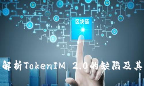 深度解析TokenIM 2.0的缺陷及其影响