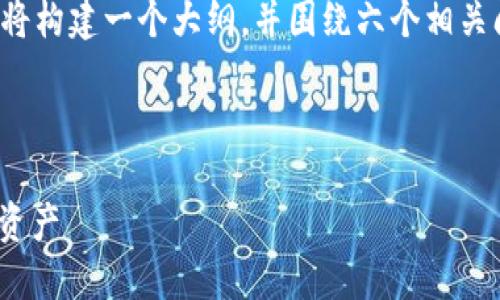 在这里提供一个的和相关关键词。由于本文将构建一个大纲，并围绕六个相关问题进行详细讨论，我将分别展示这些内容。



Tokenim 2.0下载指南：快速获取你的数字资产