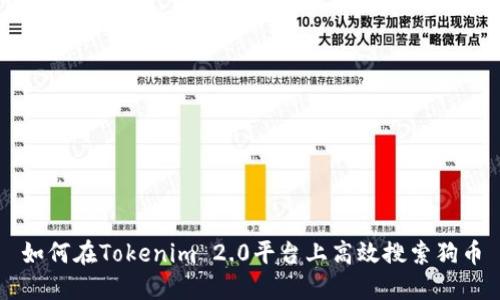 如何在Tokenim 2.0平台上高效搜索狗币