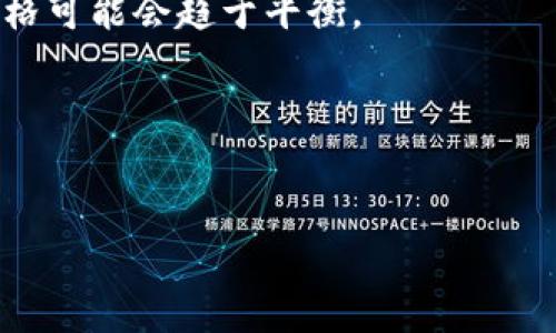   区块链咖啡品牌全解析：创新与可持续的完美融合 / 

 guanjianci 区块链咖啡, 咖啡品牌, 去中心化, 可持续发展 /guanjianci 

### 内容大纲

1. 引言
   - 区块链与咖啡产业的结合
   - 研究的重要性

2. 区块链技术概述
   - 区块链的基本概念
   - 区块链在农业和食品产业的影响

3. 区块链咖啡品牌的崛起
   - 市场背景
   - 消费者对于透明度和可追溯性的需求

4. 主要区块链咖啡品牌介绍
   - 品牌1：咖啡链（CoffeeChain）
   - 品牌2：咖啡众筹（Crowd Coffee）
   - 品牌3：区块咖啡（Block Coffee）
   - 品牌4：真品咖啡（Genuine Coffee）

5. 品牌特色与经营模式
   - 透明度与追溯系统
   - 社区建设和农户支持

6. 区块链咖啡的未来展望
   - 可持续发展与市场趋势
   - 技术的进一步应用可能

7. 结论
   - 区块链咖啡的价值及其对现代咖啡产业的影响

8. 常见问题解答（FAQ）
   - 问题1：区块链技术如何改变咖啡产业？
   - 问题2：消费者如何参与区块链咖啡的买卖？
   - 问题3：区块链咖啡品牌的可持续发展实践是什么？
   - 问题4：区块链咖啡与传统咖啡品牌有何不同？
   - 问题5：区块链咖啡的价格如何与普通咖啡相比？
   - 问题6：未来区块链咖啡行业的可能挑战是什么？

### 引言

随着科技的不断进步，区块链技术逐渐渗透到各个领域，由于它的去中心化特性和高度透明性，受到了广泛关注。特别是在食品及农业产业中，区块链技术的应用为确保产品的质量与来源提供了可靠机制。咖啡作为全球第二大贸易商品，自然成为了这一技术的试点之一。近年来，区块链咖啡品牌应运而生，为传统咖啡产业带来了新的生机。本文将对当前市场中的区块链咖啡品牌进行介绍，深入探讨它们的特点和行业发展趋势。

### 区块链技术概述

区块链的基本概念
区块链是一种去中心化的分布式账本技术，通过加密技术确保数据的安全性和完整性。信息被打包成“区块”，并以链式结构相连，形成一个无法篡改的记录。这一特性使得区块链在交易及信息共享中提供了可信度和透明度。

区块链在农业和食品产业的影响
在农业和食品行业，区块链技术能够实现对产品从生产到消费整个过程的追溯。消费者可以清晰查看产品的来源，确保其质量和安全性，这在当下食品安全问题频发的背景下，显得尤为重要。

### 区块链咖啡品牌的崛起

市场背景
随着消费者对品质和透明度要求的提高，传统的咖啡供应链面临许多挑战。许多咖啡种植园与消费者之间的信息不对称，导致消费者对咖啡品质和来源的疑虑。区块链咖啡品牌因应这一需求，通过利用区块链技术实现信息的透明化，进而得到市场的认可。

消费者对于透明度和可追溯性的需求
现代消费者越来越关注食品的源头，尤其是在咖啡这一连接多个环节的产业中。透明的供应链能够增强消费者对品牌的信任，从而提高购买意愿。区块链的可追溯性正好满足了这一需求，保证了产品的真实性和品质。

### 主要区块链咖啡品牌介绍

品牌1：咖啡链（CoffeeChain）
咖啡链是一个专注于打造透明咖啡供应链的品牌，直接将咖啡农户与消费者连接。每一包咖啡都有独特的区块链记录，消费者可以通过扫描二维码了解咖啡的来源及其种植过程。

品牌2：咖啡众筹（Crowd Coffee）
咖啡众筹是一个通过众筹形式支持小型咖啡农户的品牌。消费者不仅可以购买咖啡，还能参与到咖啡的种植和生产中，充分利用区块链增加参与感和透明度。

品牌3：区块咖啡（Block Coffee）
区块咖啡致力于在全球范围内推广高品质的咖啡，利用区块链技术确保所有咖啡豆的来源都是可追溯的。品牌与多国农户合作，通过严格的筛选机制保证咖啡的品质。

品牌4：真品咖啡（Genuine Coffee）
真品咖啡通过与农户直接合作，省去中间环节，为消费者提供更公平的价格，并确保咖啡的质量。区块链技术使得每一批咖啡的来源都可以追溯，从而增强透明度。

### 品牌特色与经营模式

透明度与追溯系统
区块链咖啡品牌最大的特色在于其透明的供应链。根据不同品牌的案例，消费者可以轻松查到每一杯咖啡的来源、加工过程及运输信息。例如，在咖啡链的系统中，消费者通过扫码即可获得完整的咖啡源信息，从农田到杯子的每一步都一目了然，这增强了品牌与消费者之间的信任。

社区建设和农户支持
许多区块链咖啡品牌注重与咖啡农户的合作，提供技术支持及资金，以帮助他们提高生产技术和收入水平。例如，咖啡众筹通过众筹模式直接支持小农户，让他们在市场中占有一席之地，同时保证消费者享用到高品质的咖啡。

### 区块链咖啡的未来展望

可持续发展与市场趋势
随着对环境保护和可持续发展的认识加深，咖啡产业也在朝着可持续的方向发展。区块链技术的应用正好满足了这一趋势，通过提高供应链的透明度，确保消费者能够追溯到可持续发展的农场，从而带动整个行业向更环保的方向发展。

技术的进一步应用可能
未来，区块链技术在咖啡产业的应用可能会更为广泛，除了追溯系统外，智能合约的使用可以简化交易过程，提高效率，还可以通过数字货币支付方式，促进国际贸易的便利化。

### 结论

区块链咖啡品牌正在重新定义咖啡行业的未来。通过增强透明度和可追溯性，这些品牌不仅提高了消费者对咖啡质量的信任度，还为咖啡农户提供了更多机会。在可持续发展的推动下，区块链咖啡将继续在市场上占据越来越重要的地位。

### 常见问题解答（FAQ）

问题1：区块链技术如何改变咖啡产业？
区块链技术通过提供透明和可追溯的供应链管理，不仅可以提高咖啡的质量和安全，还能提升消费者与生产者之间的信任。消费者可以查阅每一批咖啡的生产记录，确保所购买咖啡的来源和质量。此外，区块链还可以减少中间环节，提高农户的收益，推动公平贸易。

问题2：消费者如何参与区块链咖啡的买卖？
消费者可以通过参与购买区块链咖啡，了解农户的故事和种植过程。许多品牌提供平台，让消费者通过区块链直接与农户互动，部分品牌还允许消费者参与众筹，支持小型农户的生产项目，增加参与感。

问题3：区块链咖啡品牌的可持续发展实践是什么？
区块链咖啡品牌强调可持续发展的实践，例如选择环保的种植方式，减少女儿生育、选择有机种植、通过区块链确保公平贸易价格等。品牌还可能与非政府组织合作，推动农户获得更好的教育和技术支持，以提高他们的生产能力和收入水平。

问题4：区块链咖啡与传统咖啡品牌有何不同？
主要区别在于透明度和可追溯性。传统咖啡品牌的供应链往往不够透明，消费者无法轻易了解到产品的来源。而区块链咖啡品牌则利用技术手段清晰展示每一步流程，消费者可以看到其选择的咖啡背后的故事，增强了购买信心。

问题5：区块链咖啡的价格如何与普通咖啡相比？
通常情况下，由于区块链咖啡强调品质和透明度，其价格可能会略高于普通咖啡。不过，消费者愿意为这种透明和可追溯性支付更高的价格，以支持可持续和公平的生产方式。此外，随着市场的发展，价格可能会趋于平衡。

问题6：未来区块链咖啡行业的可能挑战是什么？
未来，区块链咖啡行业可能面临技术的快速变化带来的适应压力、消费者对区块链技术的认知不足、市场竞争加剧等挑战。此外，如何平衡技术成本和农户的收益，将是每个品牌需要认真考虑的问题。 

以上是关于“区块链咖啡有哪些品牌？”的详细内容和大纲，您可以根据这些信息进行进一步的撰写和扩展。