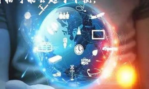   区块链咖啡品牌全解析：创新与可持续的完美融合 / 

 guanjianci 区块链咖啡, 咖啡品牌, 去中心化, 可持续发展 /guanjianci 

### 内容大纲

1. 引言
   - 区块链与咖啡产业的结合
   - 研究的重要性

2. 区块链技术概述
   - 区块链的基本概念
   - 区块链在农业和食品产业的影响

3. 区块链咖啡品牌的崛起
   - 市场背景
   - 消费者对于透明度和可追溯性的需求

4. 主要区块链咖啡品牌介绍
   - 品牌1：咖啡链（CoffeeChain）
   - 品牌2：咖啡众筹（Crowd Coffee）
   - 品牌3：区块咖啡（Block Coffee）
   - 品牌4：真品咖啡（Genuine Coffee）

5. 品牌特色与经营模式
   - 透明度与追溯系统
   - 社区建设和农户支持

6. 区块链咖啡的未来展望
   - 可持续发展与市场趋势
   - 技术的进一步应用可能

7. 结论
   - 区块链咖啡的价值及其对现代咖啡产业的影响

8. 常见问题解答（FAQ）
   - 问题1：区块链技术如何改变咖啡产业？
   - 问题2：消费者如何参与区块链咖啡的买卖？
   - 问题3：区块链咖啡品牌的可持续发展实践是什么？
   - 问题4：区块链咖啡与传统咖啡品牌有何不同？
   - 问题5：区块链咖啡的价格如何与普通咖啡相比？
   - 问题6：未来区块链咖啡行业的可能挑战是什么？

### 引言

随着科技的不断进步，区块链技术逐渐渗透到各个领域，由于它的去中心化特性和高度透明性，受到了广泛关注。特别是在食品及农业产业中，区块链技术的应用为确保产品的质量与来源提供了可靠机制。咖啡作为全球第二大贸易商品，自然成为了这一技术的试点之一。近年来，区块链咖啡品牌应运而生，为传统咖啡产业带来了新的生机。本文将对当前市场中的区块链咖啡品牌进行介绍，深入探讨它们的特点和行业发展趋势。

### 区块链技术概述

区块链的基本概念
区块链是一种去中心化的分布式账本技术，通过加密技术确保数据的安全性和完整性。信息被打包成“区块”，并以链式结构相连，形成一个无法篡改的记录。这一特性使得区块链在交易及信息共享中提供了可信度和透明度。

区块链在农业和食品产业的影响
在农业和食品行业，区块链技术能够实现对产品从生产到消费整个过程的追溯。消费者可以清晰查看产品的来源，确保其质量和安全性，这在当下食品安全问题频发的背景下，显得尤为重要。

### 区块链咖啡品牌的崛起

市场背景
随着消费者对品质和透明度要求的提高，传统的咖啡供应链面临许多挑战。许多咖啡种植园与消费者之间的信息不对称，导致消费者对咖啡品质和来源的疑虑。区块链咖啡品牌因应这一需求，通过利用区块链技术实现信息的透明化，进而得到市场的认可。

消费者对于透明度和可追溯性的需求
现代消费者越来越关注食品的源头，尤其是在咖啡这一连接多个环节的产业中。透明的供应链能够增强消费者对品牌的信任，从而提高购买意愿。区块链的可追溯性正好满足了这一需求，保证了产品的真实性和品质。

### 主要区块链咖啡品牌介绍

品牌1：咖啡链（CoffeeChain）
咖啡链是一个专注于打造透明咖啡供应链的品牌，直接将咖啡农户与消费者连接。每一包咖啡都有独特的区块链记录，消费者可以通过扫描二维码了解咖啡的来源及其种植过程。

品牌2：咖啡众筹（Crowd Coffee）
咖啡众筹是一个通过众筹形式支持小型咖啡农户的品牌。消费者不仅可以购买咖啡，还能参与到咖啡的种植和生产中，充分利用区块链增加参与感和透明度。

品牌3：区块咖啡（Block Coffee）
区块咖啡致力于在全球范围内推广高品质的咖啡，利用区块链技术确保所有咖啡豆的来源都是可追溯的。品牌与多国农户合作，通过严格的筛选机制保证咖啡的品质。

品牌4：真品咖啡（Genuine Coffee）
真品咖啡通过与农户直接合作，省去中间环节，为消费者提供更公平的价格，并确保咖啡的质量。区块链技术使得每一批咖啡的来源都可以追溯，从而增强透明度。

### 品牌特色与经营模式

透明度与追溯系统
区块链咖啡品牌最大的特色在于其透明的供应链。根据不同品牌的案例，消费者可以轻松查到每一杯咖啡的来源、加工过程及运输信息。例如，在咖啡链的系统中，消费者通过扫码即可获得完整的咖啡源信息，从农田到杯子的每一步都一目了然，这增强了品牌与消费者之间的信任。

社区建设和农户支持
许多区块链咖啡品牌注重与咖啡农户的合作，提供技术支持及资金，以帮助他们提高生产技术和收入水平。例如，咖啡众筹通过众筹模式直接支持小农户，让他们在市场中占有一席之地，同时保证消费者享用到高品质的咖啡。

### 区块链咖啡的未来展望

可持续发展与市场趋势
随着对环境保护和可持续发展的认识加深，咖啡产业也在朝着可持续的方向发展。区块链技术的应用正好满足了这一趋势，通过提高供应链的透明度，确保消费者能够追溯到可持续发展的农场，从而带动整个行业向更环保的方向发展。

技术的进一步应用可能
未来，区块链技术在咖啡产业的应用可能会更为广泛，除了追溯系统外，智能合约的使用可以简化交易过程，提高效率，还可以通过数字货币支付方式，促进国际贸易的便利化。

### 结论

区块链咖啡品牌正在重新定义咖啡行业的未来。通过增强透明度和可追溯性，这些品牌不仅提高了消费者对咖啡质量的信任度，还为咖啡农户提供了更多机会。在可持续发展的推动下，区块链咖啡将继续在市场上占据越来越重要的地位。

### 常见问题解答（FAQ）

问题1：区块链技术如何改变咖啡产业？
区块链技术通过提供透明和可追溯的供应链管理，不仅可以提高咖啡的质量和安全，还能提升消费者与生产者之间的信任。消费者可以查阅每一批咖啡的生产记录，确保所购买咖啡的来源和质量。此外，区块链还可以减少中间环节，提高农户的收益，推动公平贸易。

问题2：消费者如何参与区块链咖啡的买卖？
消费者可以通过参与购买区块链咖啡，了解农户的故事和种植过程。许多品牌提供平台，让消费者通过区块链直接与农户互动，部分品牌还允许消费者参与众筹，支持小型农户的生产项目，增加参与感。

问题3：区块链咖啡品牌的可持续发展实践是什么？
区块链咖啡品牌强调可持续发展的实践，例如选择环保的种植方式，减少女儿生育、选择有机种植、通过区块链确保公平贸易价格等。品牌还可能与非政府组织合作，推动农户获得更好的教育和技术支持，以提高他们的生产能力和收入水平。

问题4：区块链咖啡与传统咖啡品牌有何不同？
主要区别在于透明度和可追溯性。传统咖啡品牌的供应链往往不够透明，消费者无法轻易了解到产品的来源。而区块链咖啡品牌则利用技术手段清晰展示每一步流程，消费者可以看到其选择的咖啡背后的故事，增强了购买信心。

问题5：区块链咖啡的价格如何与普通咖啡相比？
通常情况下，由于区块链咖啡强调品质和透明度，其价格可能会略高于普通咖啡。不过，消费者愿意为这种透明和可追溯性支付更高的价格，以支持可持续和公平的生产方式。此外，随着市场的发展，价格可能会趋于平衡。

问题6：未来区块链咖啡行业的可能挑战是什么？
未来，区块链咖啡行业可能面临技术的快速变化带来的适应压力、消费者对区块链技术的认知不足、市场竞争加剧等挑战。此外，如何平衡技术成本和农户的收益，将是每个品牌需要认真考虑的问题。 

以上是关于“区块链咖啡有哪些品牌？”的详细内容和大纲，您可以根据这些信息进行进一步的撰写和扩展。