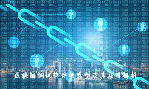 区块链调试软件的类型及其应用解析