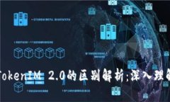 以太坊钱包与TokenIM 2.0的区别解析：深入理解数字