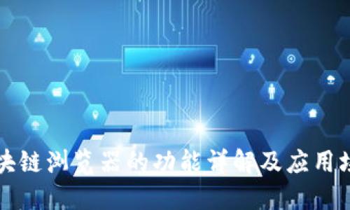 区块链浏览器的功能详解及应用场景