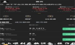 如何在TokenIM 2.0上顺利更换设备：操作指南与常见