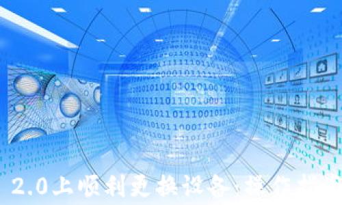 
如何在TokenIM 2.0上顺利更换设备：操作指南与常见问题解答