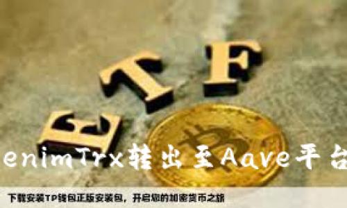 如何将TokenimTrx转出至Aave平台：详细指南
