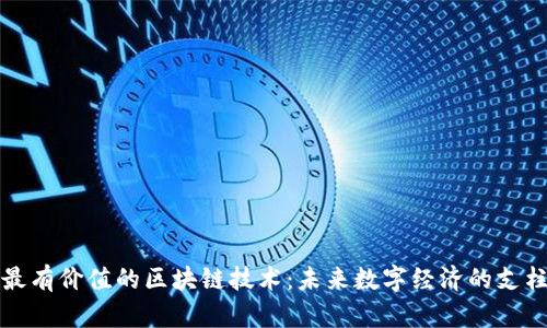 最有价值的区块链技术：未来数字经济的支柱