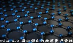 Tokenim 2.0：国内领先的数字资产管理平台