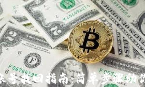 
tokenim账号找回指南：简单步骤助你轻松恢复