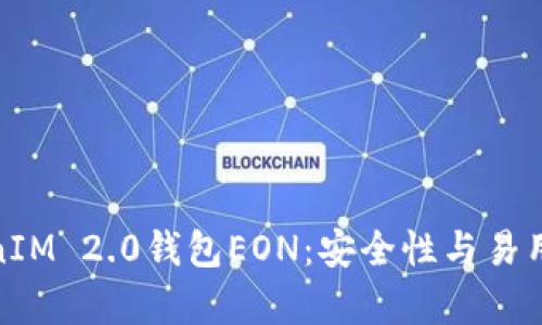 全面解析TokenIM 2.0钱包EON：安全性与易用性的完美结合