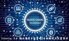   Tokenim 2.0 转出需要手续费吗？全面解析与注意事