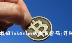 如何找回Tokenim的交易密码：详细指南