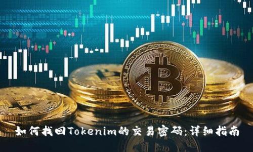 如何找回Tokenim的交易密码：详细指南