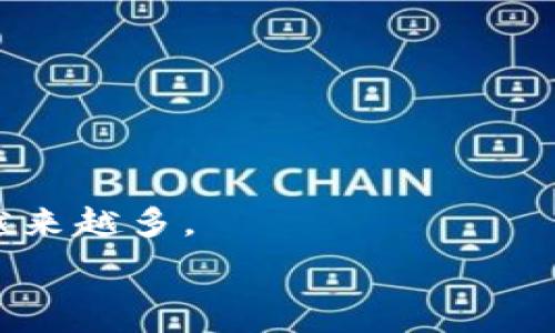   
介绍印度区块链行业的前十名企业  

印度区块链, 区块链企业, 区块链技术, 区块链应用/guanjianci  

### 内容大纲  

1. **引言**  
   - 区块链技术概述  
   - 印度区块链行业的发展背景  

2. **印度区块链前十名企业介绍**  
   - 2.1 企业一：WazirX  
   - 2.2 企业二：CoinDCX  
   - 2.3 企业三：Unocoin  
   - 2.4 企业四：Polygon  
   - 2.5 企业五：HDFC Bank  
   - 2.6 企业六：ZebPay  
   - 2.7 企业七：Instamojo  
   - 2.8 企业八：QuillHash  
   - 2.9 企业九：Blockstream  
   - 2.10 企业十：Razorpay  

3. **印度区块链的市场前景**  
   - 市场增长潜力  
   - 政府支持与政策  

4. **区块链技术的应用场景**  
   - 金融服务  
   - 供应链管理  
   - 健康医疗  
   - 公共服务  

5. **面临的挑战与机遇**  
   - 技术挑战  
   - 法规与合规问题  

6. **结论**  
   - 未来的发展趋势  
   - 在印度投资区块链的建议  

7. **常见问题解答**  

### 内容主体  

#### 1. 引言  
区块链技术自诞生以来便以其去中心化、透明性和安全性而受到广泛关注。作为一种新兴的技术，区块链在全球范围内的应用正在迅速扩大，尤其是在金融和供应链管理等领域。印度作为一个技术迅速发展的国家，其区块链行业也逐渐崭露头角，吸引了众多投资者和初创企业。   

近年来，印度政府对区块链技术的关注不断增加，相关政策和支持措施相继出台，助力区块链技术的快速发展。本文将深入探讨印度区块链排名前十名的企业及其在市场中的地位。  

#### 2. 印度区块链前十名企业介绍  

##### 2.1 企业一：WazirX  
WazirX成立于2018年，是印度最大的加密货币交易平台之一。它支持多个加密货币的交易，提供用户友好的界面和高流动性。此外，WazirX还拥有其本地代币WRX，用户可以利用该代币享受交易费用的折扣。WazirX于2019年被币安收购，进一步巩固了其在国际市场的地位。  

##### 2.2 企业二：CoinDCX  
CoinDCX同样是印度的一家领先加密货币交易所。其以丰富的加密货币交易对和先进的交易工具而受到欢迎。CoinDCX的独特之处在于，它不仅提供中央限价单模式的交易，还允许用户进行杠杆交易，从而提升了投资的灵活性和收益潜力。  

##### 2.3 企业三：Unocoin  
Unocoin成立于2013年，是专注于比特币的区块链企业。它提供比特币购买、存储和付款的服务，旨在推动比特币在印度的普及。Unocoin还推出了自动化定投功能，让用户能够定期投资比特币，降低投资风险。  

##### 2.4 企业四：Polygon  
Polygon是一个以太坊扩展解决方案，使开发者能够构建快速、低成本的去中心化应用。作为一个Layer 2解决方案，Polygon已拥有众多合作伙伴，与多个区块链项目建立了紧密的联系，积极推动以太坊生态系统的发展。  

##### 2.5 企业五：HDFC Bank  
HDFC Bank不仅是印度最大的私人银行之一，也是区块链技术的积极参与者。它与多家初创企业合作，探索区块链在金融服务领域的应用，提升交易透明度和效率。  

##### 2.6 企业六：ZebPay  
ZebPay是另一家老牌的加密货币交易所，成立于2014年。它在比特币和其他加密货币的交易中，凭借着安全性和用户友好界面赢得了客户的信任。ZebPay还致力于教育用户区块链技术的相关知识。  

##### 2.7 企业七：Instamojo  
Instamojo是为中小企业提供支付解决方案的平台，它也在探索区块链技术在支付和物流中的应用，以提高交易的透明度和安全性。通过区块链技术，Instamojo希望能够降低交易成本，提升用户体验。  

##### 2.8 企业八：QuillHash  
QuillHash是一家专注于区块链解决方案的开发公司。它提供智能合约、DApp开发和企业级区块链解决方案，以帮助企业实现数字转型。QuillHash在区块链领域的创新推动了多个行业的应用。  

##### 2.9 企业九：Blockstream  
Blockstream以开发比特币相关技术而闻名，尤其是闪电网络。它的创新产品和服务使得比特币交易更加便捷和高效，推动了比特币经济的发展。  

##### 2.10 企业十：Razorpay  
Razorpay是一家在线支付解决方案提供商，它也在积极探索区块链技术的应用，以提高支付过程的透明度和速度。Razorpay的愿景是为每一个印度企业提供易于使用的支付解决方案，助力它们的数字化转型。  

#### 3. 印度区块链的市场前景  
随着区块链技术的不断发展，它在印度的市场前景也日益光明。许多专家预测，未来几年印度的区块链市场将会实现快速增长，主要归功于其庞大的人口基数和日益增加的数字化需求。各大企业和初创企业正在加大对区块链技术的投资和研究，以期在市场中占据一席之地。  

此外，印度政府对区块链技术的支持也将进一步推动市场的发展。通过出台相关政策和激励措施，政府希望能够吸引更多的投资，促进区块链技术的研发和应用落地。  

#### 4. 区块链技术的应用场景  
区块链技术的应用场景非常广泛。除了金融服务，供应链管理、健康医疗、公共服务等领域都在积极探索区块链的应用。区块链能够提供数据的透明性和不可篡改性，为各行业带来了新的机遇。  

#### 5. 面临的挑战与机遇  
尽管区块链行业前景光明，但也面临着技术、法规等方面的挑战。如何解决技术上的可扩展性、效率问题，以及在各国的法律法规框架下进行合规性操作，将成为行业发展过程中需要克服的关键。  

#### 6. 结论  
综合来看，印度的区块链行业发展潜力巨大，未来将会有更多的企业和项目涌现。对于投资者来说，关注区块链行业的动态和趋势，将是把握机遇的重要途径。  

#### 7. 常见问题解答  

##### 问题1：区块链在印度的发展现状如何？  
区块链技术在印度的发展现状相对积极，许多初创企业和大型企业开始探索其应用场景。然而，由于法规的限制和公众的认知度问题，区块链技术的普及速度受到了制约。  

##### 问题2：哪些行业最有可能受益于区块链技术？  
金融服务、供应链管理、健康医疗和公共服务是最有可能受益于区块链技术的行业。区块链提供的透明性和高效性将为这些领域带来巨大的变革。  

##### 问题3：印度政府对区块链技术的态度是怎样的？  
印度政府对区块链技术采取相对开放的态度，鼓励企业探索区块链的应用，并制定了一些相关政策来支持行业的发展。然而，在加密货币方面仍然存在一些不确定性，这可能影响投资者的信心。  

##### 问题4：民众对于区块链技术的认知程度如何？  
大众对区块链技术的认知较低，多数人仍然对其存在误解。随着教育和宣传的不断加强，公众对区块链技术的认知有望逐渐提高。  

##### 问题5：如何选择适合自己的区块链项目进行投资？  
选择区块链项目进行投资时，可以考虑其技术团队、市场应用前景、竞争对手分析以及市场需求等多个方面，进行全面评估。  

##### 问题6：未来区块链技术的发展趋势是什么？  
未来区块链技术将朝着可扩展性、互操作性和安全性等方向发展。随着技术的进步，区块链的应用将更加广泛，行业参与者也会越来越多。  

以上内容为初步框架，如需更多细节和内容补充，请告知！