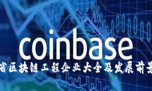 安徽省区块链工程企业大全及发展前景分析