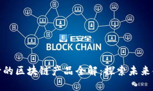 微众银行的区块链产品全解：探索未来金融之路