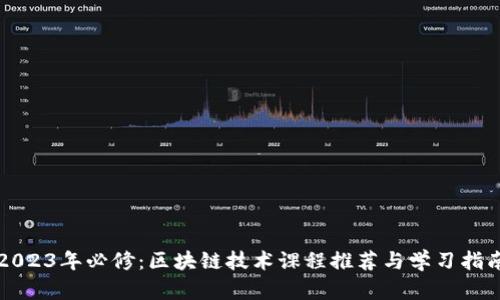 2023年必修：区块链技术课程推荐与学习指南