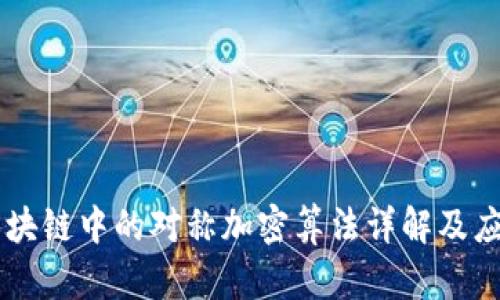 区块链中的对称加密算法详解及应用