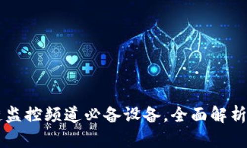 区块链监控频道必备设备，全面解析与推荐