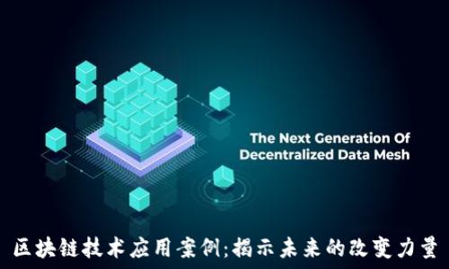   
区块链技术应用案例：揭示未来的改变力量