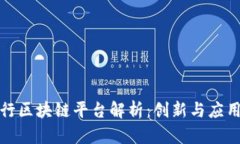 浙商银行区块链平台解析：创新与应用的前沿
