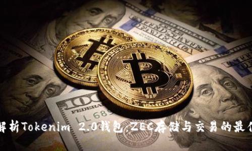 全面解析Tokenim 2.0钱包：ZEC存储与交易的最佳选择