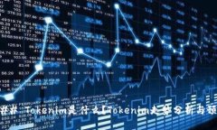 ### Tokenim是什么？Tokenim走势分析与预测