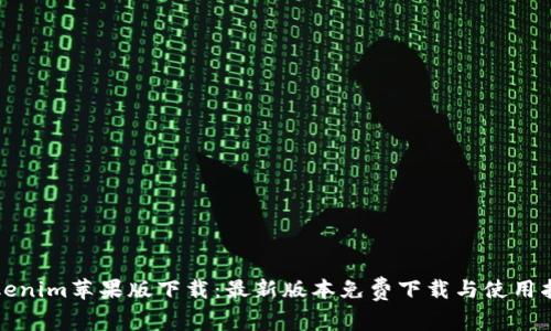 Tokenim苹果版下载：最新版本免费下载与使用指南