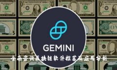 全南咨询区块链软件推荐及应用分析